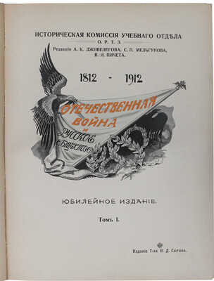 Отечественная война и русское общество. Юбилейное издание. 1812—1912. Т. 1—7. М.: Изд. Т-ва И.Д. Сытина, 1911—1912.